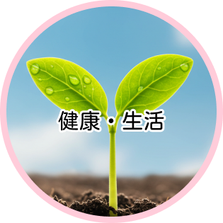 健康・生活