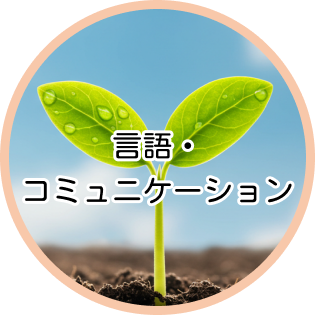 言語・コミュニケーション
