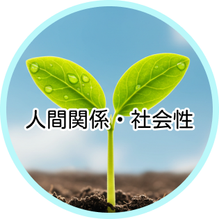 人間性・社会性