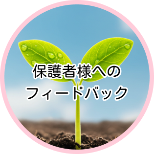 保護者様へのフィードバック